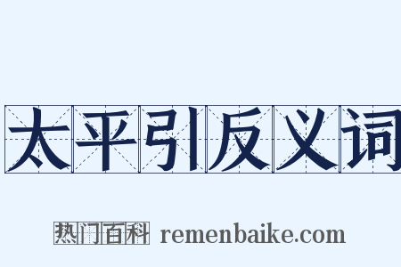 太平引反义词是什么意思的图片